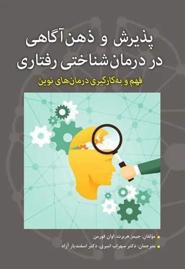 کتاب پذیرش و ذهن آگاهی در درمان شناختی رفتاری