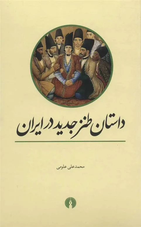 کتاب داستان طنز جدید در ایران