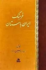 فرهنگ ایران باستان
