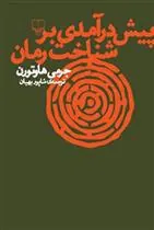 کتاب پیش درآمدی بر شناخت رمان