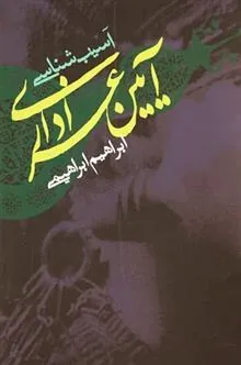 کتاب آسیب شناسی آیین عزاداری