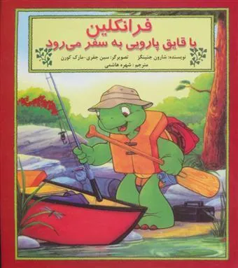 کتاب فرانکلین با قایق پارویی به سفر می رود