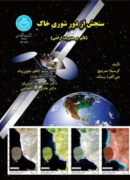 کتاب سنجش از دور شوری خاک