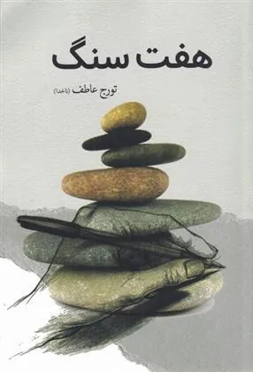 کتاب هفت سنگ