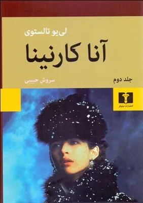 آنا کارنینا (جلد سخت)