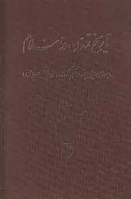 کتاب تاریخ تمدن در اسلام