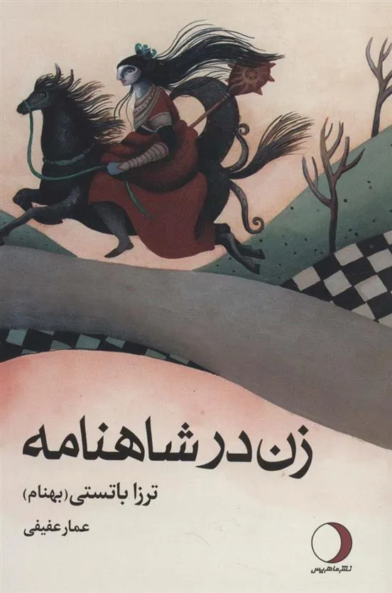 کتاب زن در شاهنامه