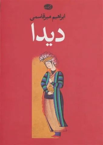 کتاب دیدا