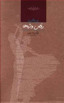 کتاب رقص واژه ها