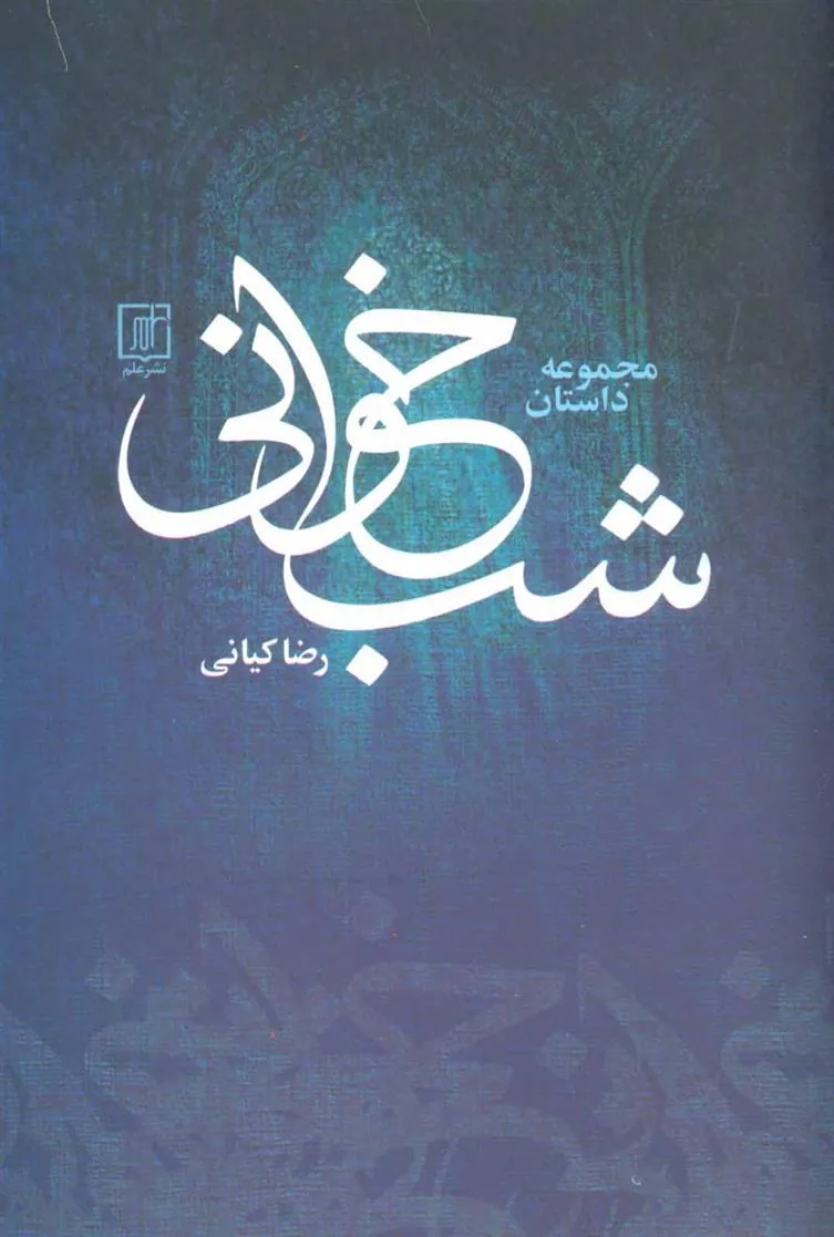شب خوانی