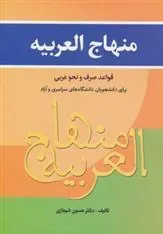 کتاب منهاج العربیه