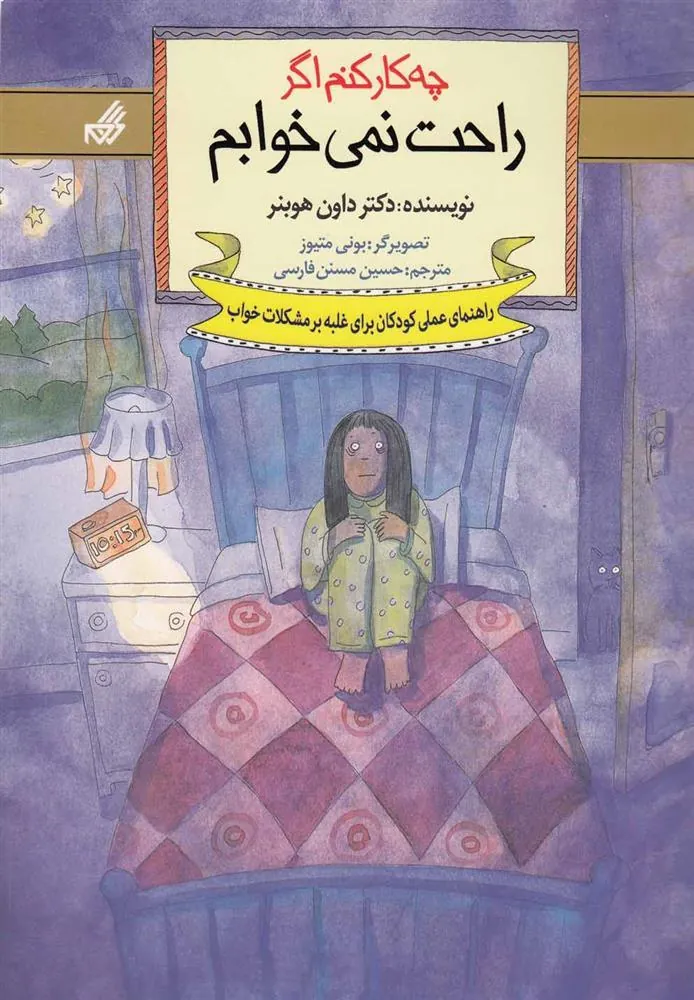 کتاب چه کار کنم اگر راحت نمی خوابم