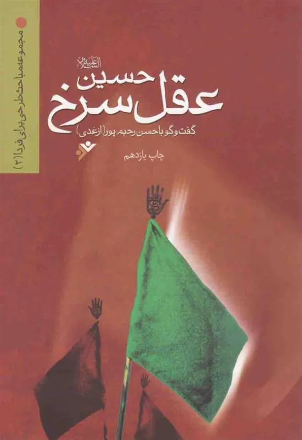 کتاب حسین (ع) عقل سرخ