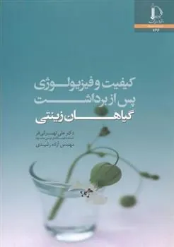 کتاب کیفیت و فیزیولوژی پس از برداشت گیاهان زینتی