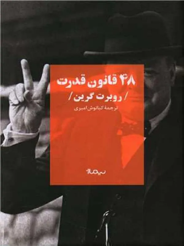 48 قانون قدرت