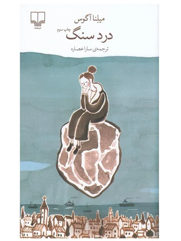 درد سنگ