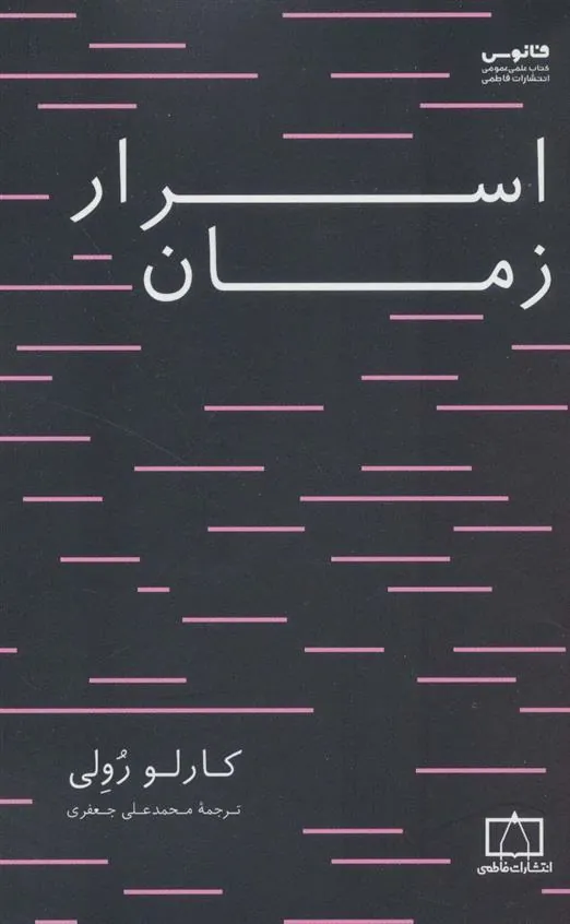 اسرار زمان