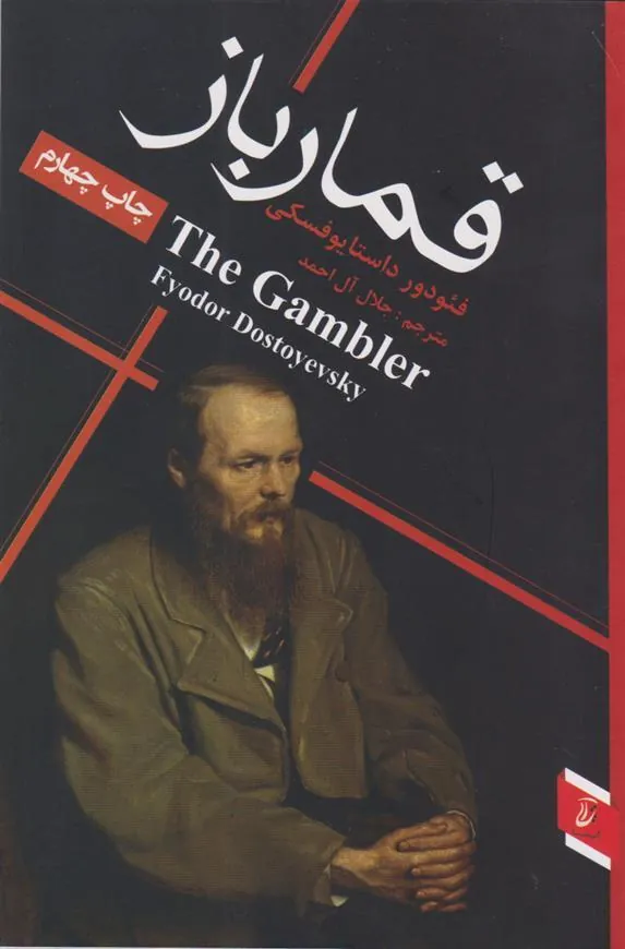 کتاب قمارباز