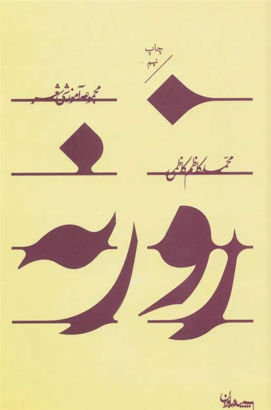 کتاب روزنه