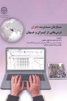 کتاب سازمان مدیریت بحران درس هایی از ایران و جهان