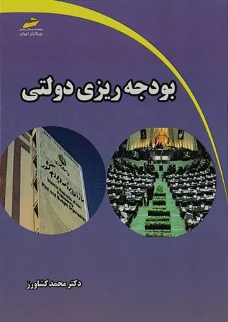 کتاب بودجه ریزی دولتی