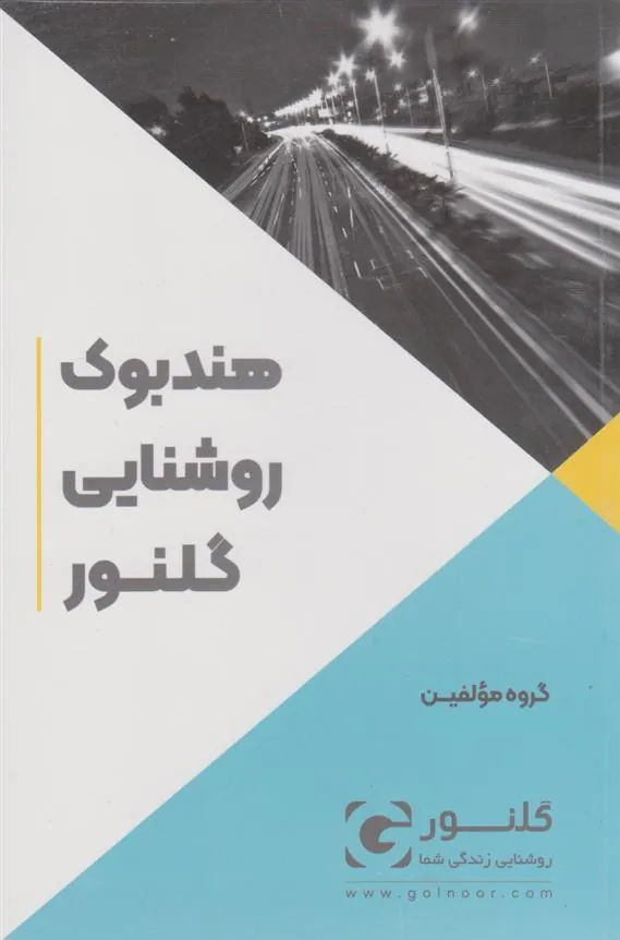 کتاب هندبوک روشنایی گلنور