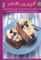 کتاب آشپزی رژیمی فاقد گندم