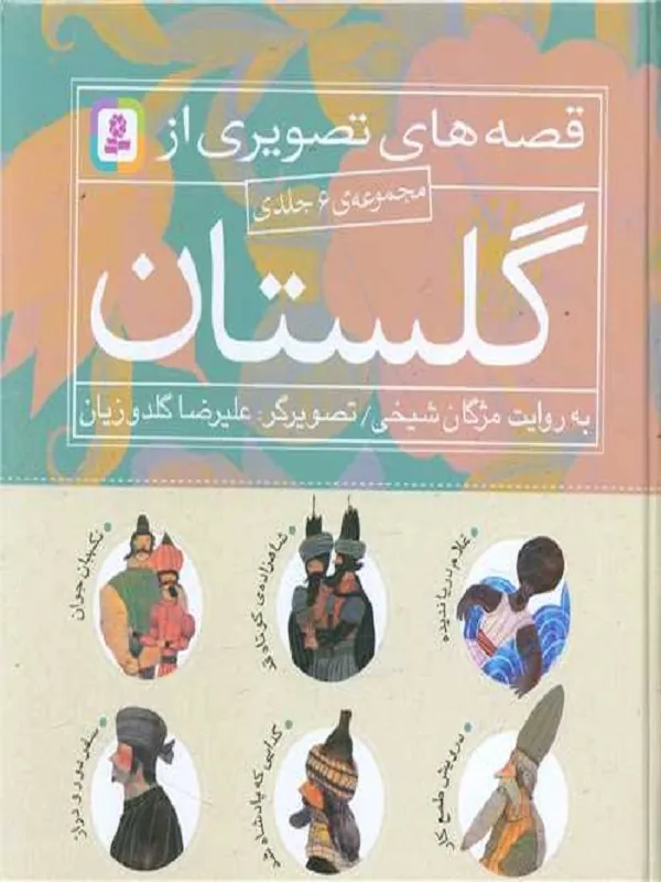 کتاب مجموعه قصه های تصویری از گلستان