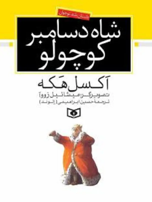 شاه دسامبر کوچولو