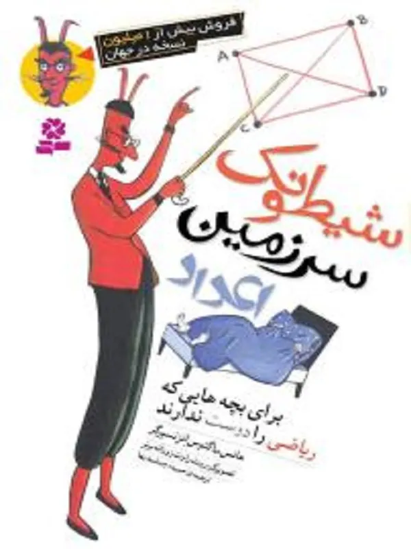 کتاب شیطونک سرزمین اعداد