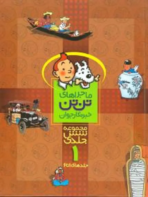 مجموعه ماجراهای تن تن (1)