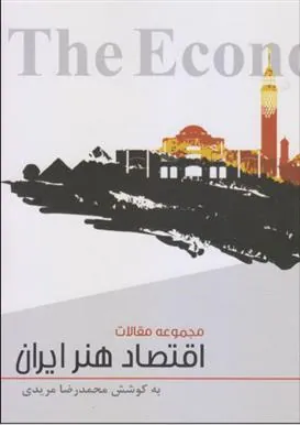 کتاب اقتصاد هنر ایران