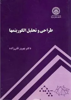 کتاب طراحی و تحلیل الگوریتمها