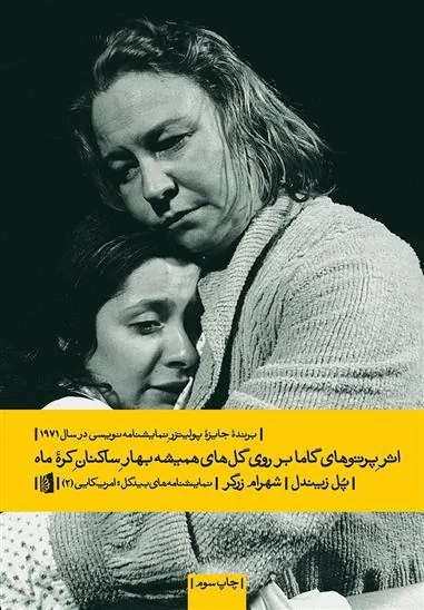 اثر پرتو های گاما بر روی گل های همیشه بهار ساکنین کره ماه