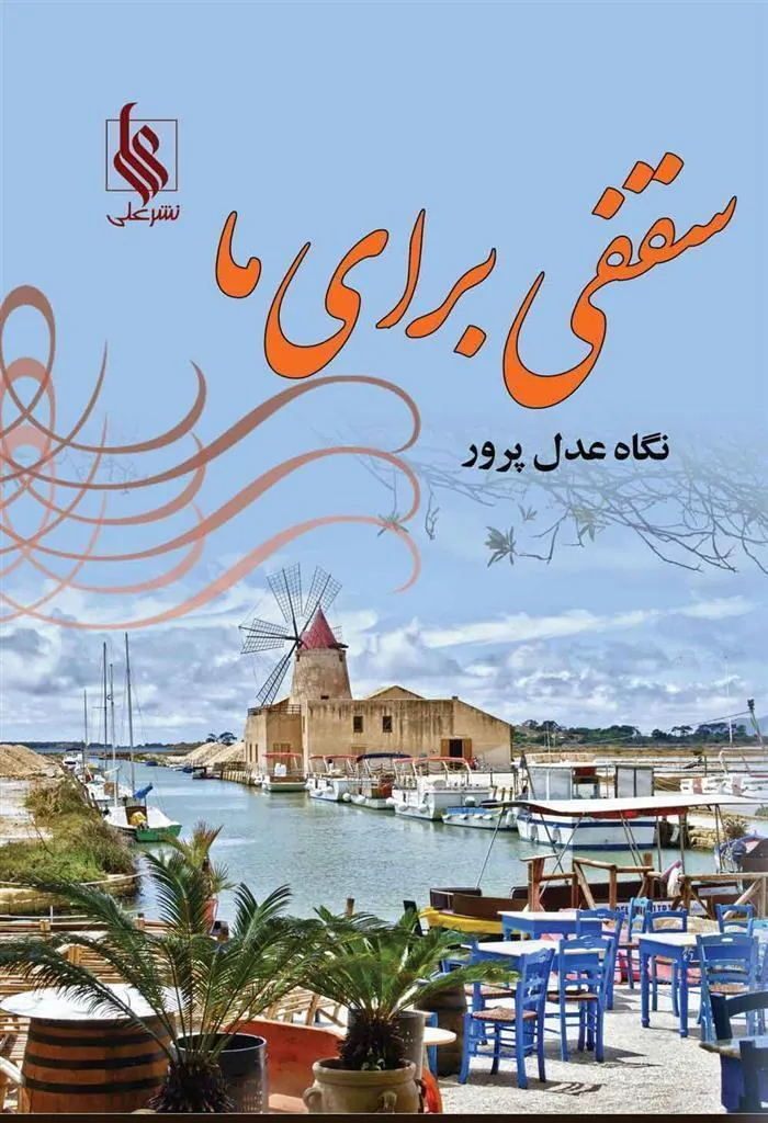 کتاب سقفی برای ما