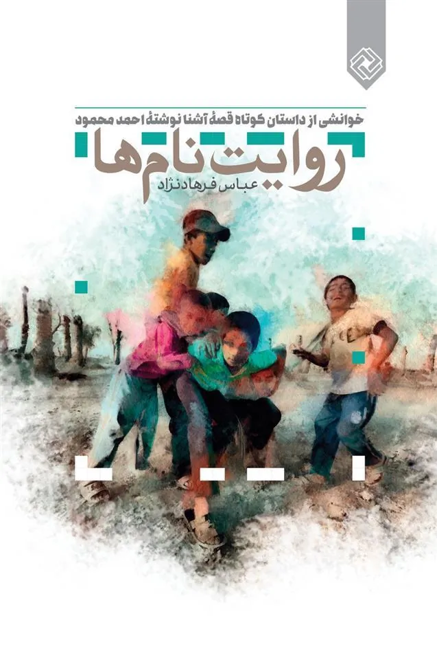 کتاب روایت نام ها