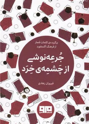 کتاب جرعه نوشی از چشمه ی خرد