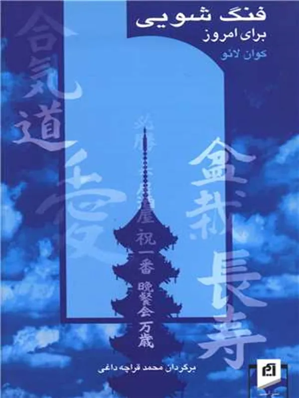 کتاب فنگ شویی برای امروز