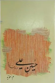 کتاب حسین علی