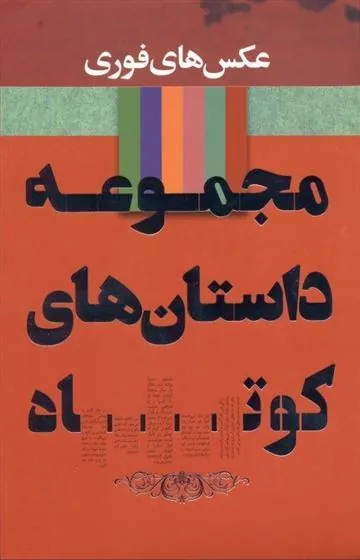 کتاب مجموعه داستان های کوتاه