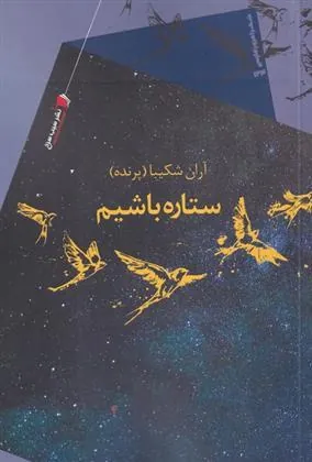 کتاب ستاره باشیم