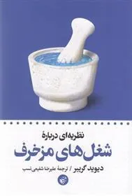 کتاب نظریه ای درباره ی شغل های مزخرف