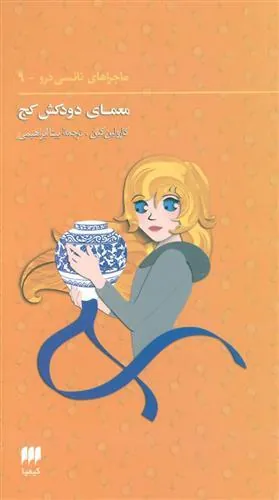 کتاب ماجراهای نانسی درو (9)