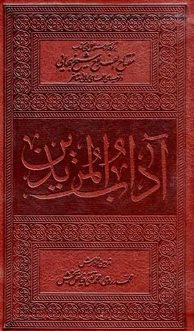 کتاب آداب المریدین