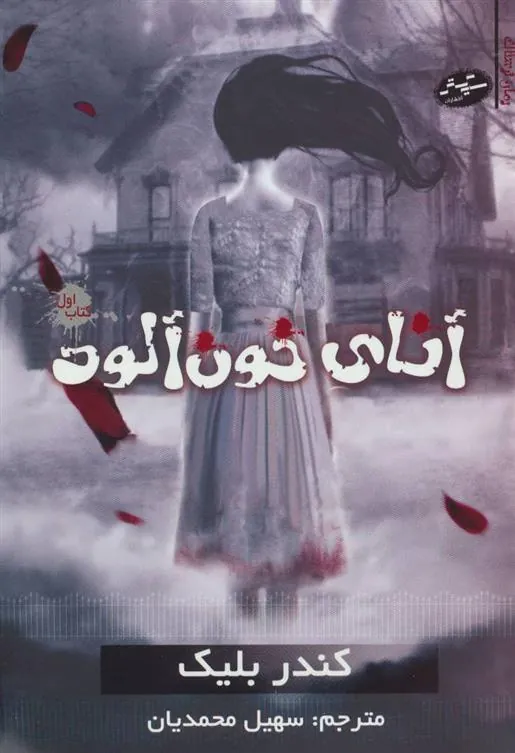 کتاب آنای خون آلود