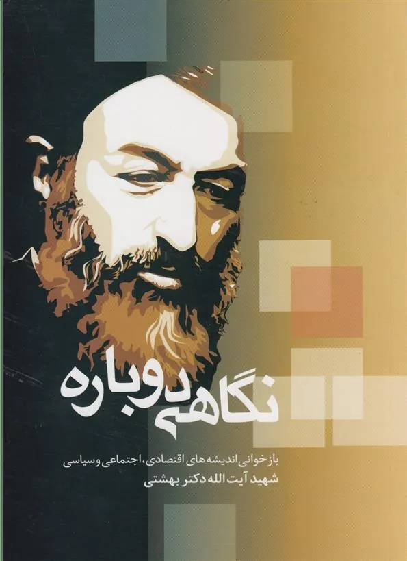 نگاهی دوباره