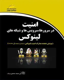 کتاب امنیت در سرورها، سرویس ها و شبکه های لینوکس