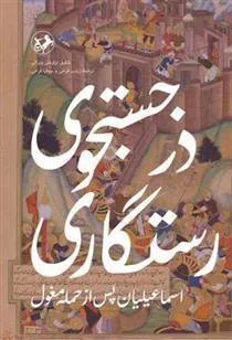 در جستجوی رستگاری