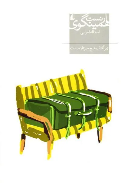 زیر آفتاب هیچ چیز تازه نیست