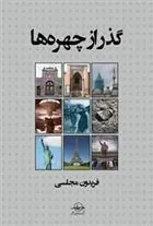کتاب گذر از چهره ها
